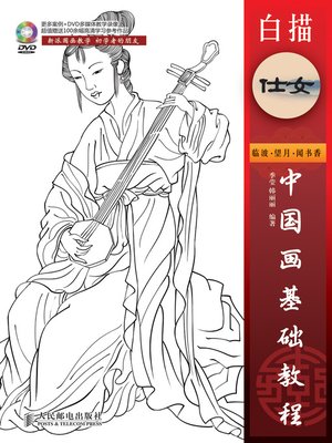 cover image of 中国画基础教程——白描仕女